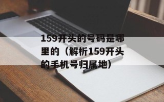 159开头的号码是哪里的（解析159开头的手机号归属地）