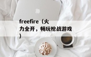 freefire（火力全开，畅玩枪战游戏）