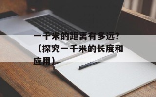 一千米的距离有多远？（探究一千米的长度和应用）