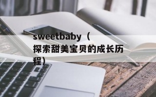 sweetbaby（探索甜美宝贝的成长历程）