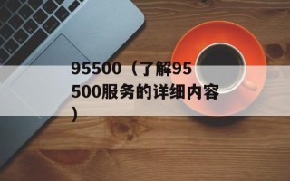 95500（了解95500服务的详细内容）