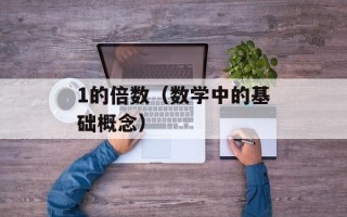 1的倍数（数学中的基础概念）