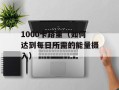 1000卡路里（如何达到每日所需的能量摄入）