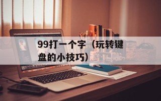 99打一个字（玩转键盘的小技巧）