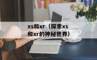xs和xr（探索xs和xr的神秘世界）