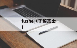 fushe（了解富士）