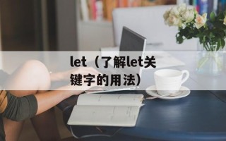 let（了解let关键字的用法）