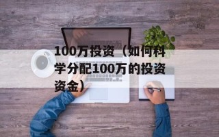 100万投资（如何科学分配100万的投资资金）