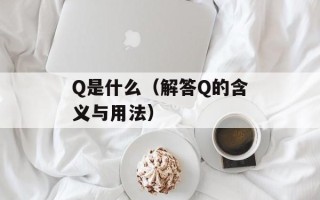 Q是什么（解答Q的含义与用法）