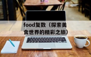 food复数（探索美食世界的精彩之旅）