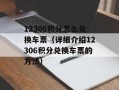 12306积分怎么兑换车票（详细介绍12306积分兑换车票的方法）