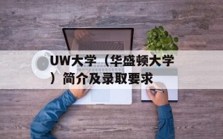 UW大学（华盛顿大学）简介及录取要求