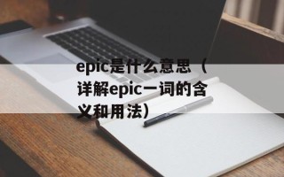 epic是什么意思（详解epic一词的含义和用法）