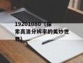 19201080（探索高清分辨率的美妙世界）