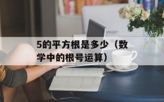 5的平方根是多少（数学中的根号运算）