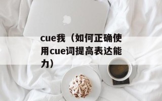 cue我（如何正确使用cue词提高表达能力）
