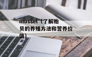 mussel（了解贻贝的养殖方法和营养价值）