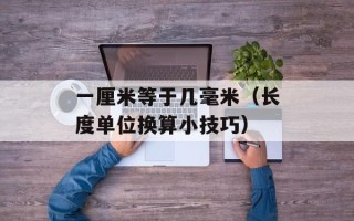 一厘米等于几毫米（长度单位换算小技巧）