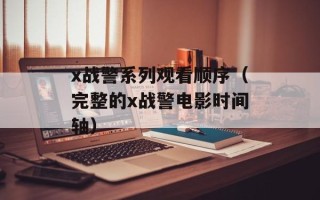 x战警系列观看顺序（完整的x战警电影时间轴）