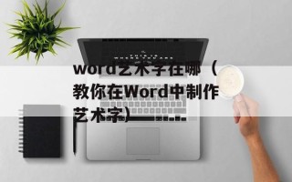 word艺术字在哪（教你在Word中制作艺术字）