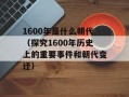 1600年是什么朝代（探究1600年历史上的重要事件和朝代变迁）