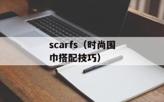 scarfs（时尚围巾搭配技巧）