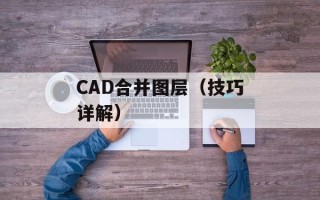 CAD合并图层（技巧详解）