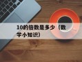 10的倍数是多少（数学小知识）