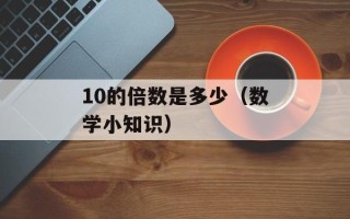 10的倍数是多少（数学小知识）