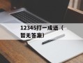 12345打一成语（暂无答案）