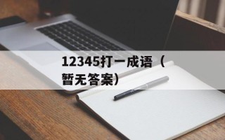 12345打一成语（暂无答案）