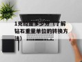 1克拉是多少分（了解钻石重量单位的转换方法）