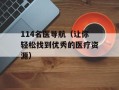 114名医导航（让你轻松找到优秀的医疗资源）