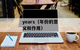 years（年份的意义和作用）