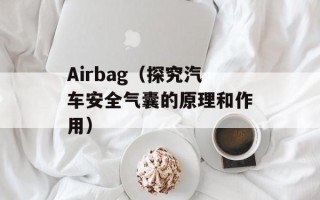 Airbag（探究汽车安全气囊的原理和作用）