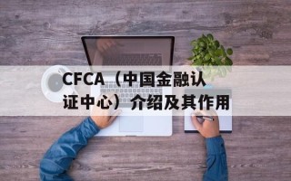 CFCA（中国金融认证中心）介绍及其作用
