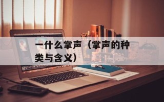 一什么掌声（掌声的种类与含义）