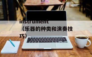 instrument（乐器的种类和演奏技巧）