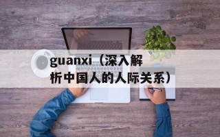 guanxi（深入解析中国人的人际关系）