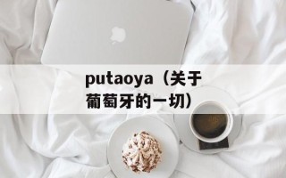 putaoya（关于葡萄牙的一切）