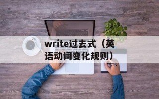 write过去式（英语动词变化规则）
