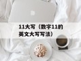 11大写（数字11的英文大写写法）