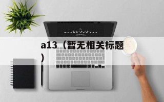 a13（暂无相关标题）
