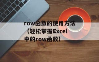 row函数的使用方法（轻松掌握Excel中的row函数）