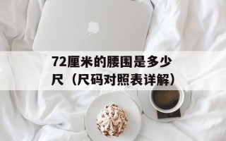 72厘米的腰围是多少尺（尺码对照表详解）
