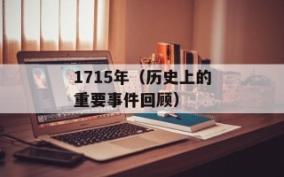 1715年（历史上的重要事件回顾）