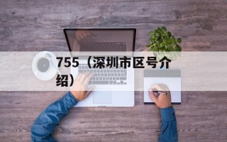 755（深圳市区号介绍）