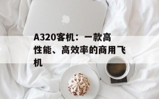 A320客机：一款高性能、高效率的商用飞机