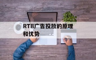 RTB广告投放的原理和优势