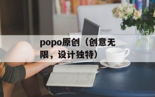 popo原创（创意无限，设计独特）